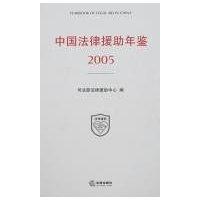 中国法律援助年鉴(2005)