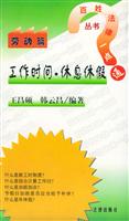 工作时间.休息休假(劳动篇)