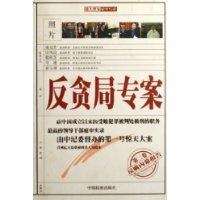 反贪局专案(之二)