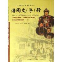 潘同文(孚)行-广州十三行之一