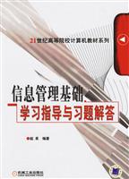 信息管理基础学习指导与习题解答