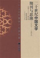 20世纪中国文学期刊与思潮(1897-1949)