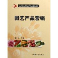 园艺产品营销
