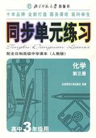 化学(高中3年级用)(第三册)(配全日制高级中学课本(人教版))-同步单元练习