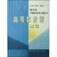 高等教育卷。90年代中国教育改革大潮丛书