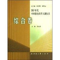 90年代中国教育改革大潮丛书。综合卷