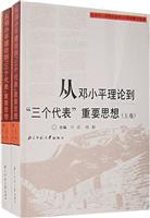 从邓小平理论到三个代表重要思想
