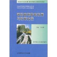 国际高等教育发展与改革比较