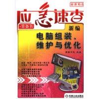 新编电脑组装，维护与优化（应急速查，常备书）