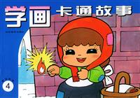学画卡通故事4.童话故事