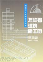 怎样看建筑施工图(第三版)