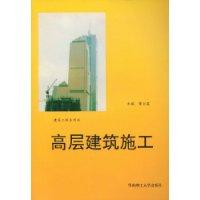 高层建筑施工