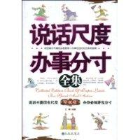 说话尺度办事分寸全集