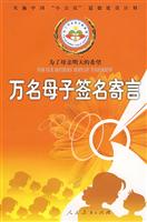 万名母子签名寄言