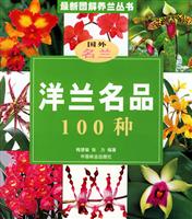 洋兰名品100种