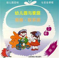 幼儿园与家庭:观察.联系册(上册.小班)