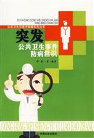突发公共卫生事件防病常识