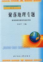 聚落地理专题