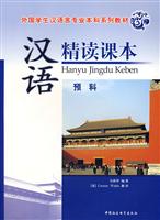 汉语精读课本:预料(附光盘)