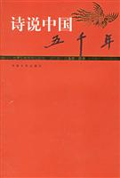 诗说中国五千年.先秦、南北朝