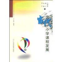 当代小学课程发展