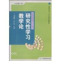 研究性学习教学论