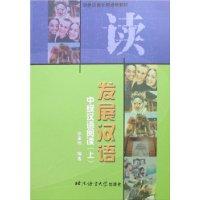 发展汉语:中级汉语阅读.上册