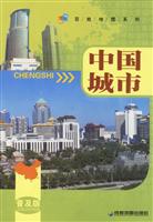 中国城市(普及版)