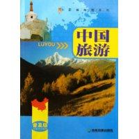 中国旅游(普及版)