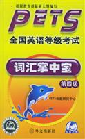 PETS全国英语等级考试词汇掌中宝(第四级)