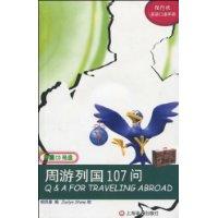 周游列国107问(附光盘)