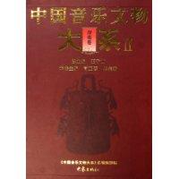 中国音乐文物大系Ⅱ:湖南卷