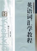 英语词汇学教程