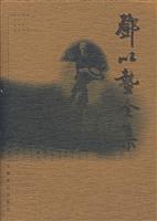 邓以蛰先生全集