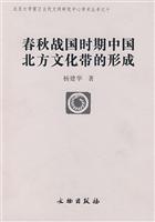 春秋战国时期中国北方文化带的形成