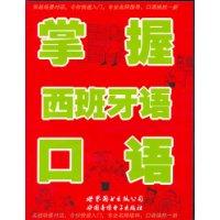掌握西班牙口语(两CD)