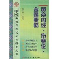 黄帝内经.伤寒论.金匮要略