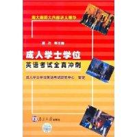 成人学士学位英语考试全真冲刺(附光盘)