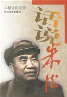话说朱德:知情者访谈录