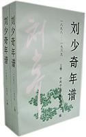 刘少奇年谱:一八九八-一九六九(上下卷)