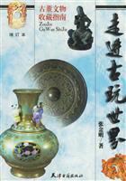 走进古玩世界:献给投资收藏古董文化的朋友(增订本)