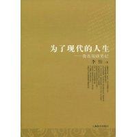 为了现代的人生:鲁迅阅读笔记