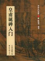 皇甫诞碑入门:唐欧阳询楷书