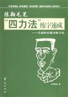 陈翔毛笔四力法练字速成:首创快乐健身练字法