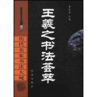 历代名家书法大观:王羲之书法荟萃