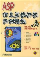 ASP信息系统开发实例精选(附光盘)