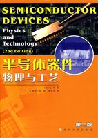 半导体器件物理与工艺(第二版)