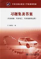 全国交通高级技工学校通用教材习题集及答案(汽车维修、汽车电工、汽车检测专业用)