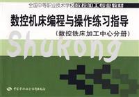 数控机床编程与操作练习指导(数控铣床加工中心分册)