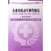 企业内机动车辆驾驶员(复审教材)
